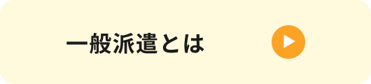 一般派遣とは