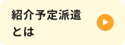 紹介予定派遣とは