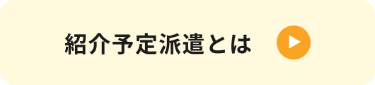 紹介予定派遣とは