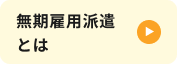 無期雇用派遣とは