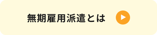 無期雇用派遣とは