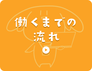 働くまでの流れ