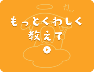 もっとくわしく教えて