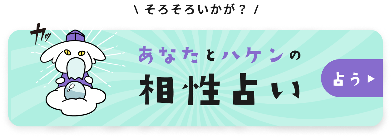 ＼そろそろいかが？／ あなたとハケンの相性占い