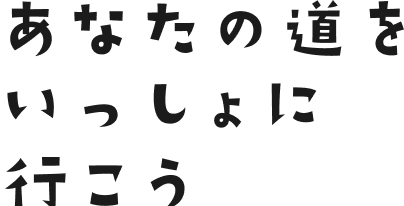 あなたの道をいっしょに行こう