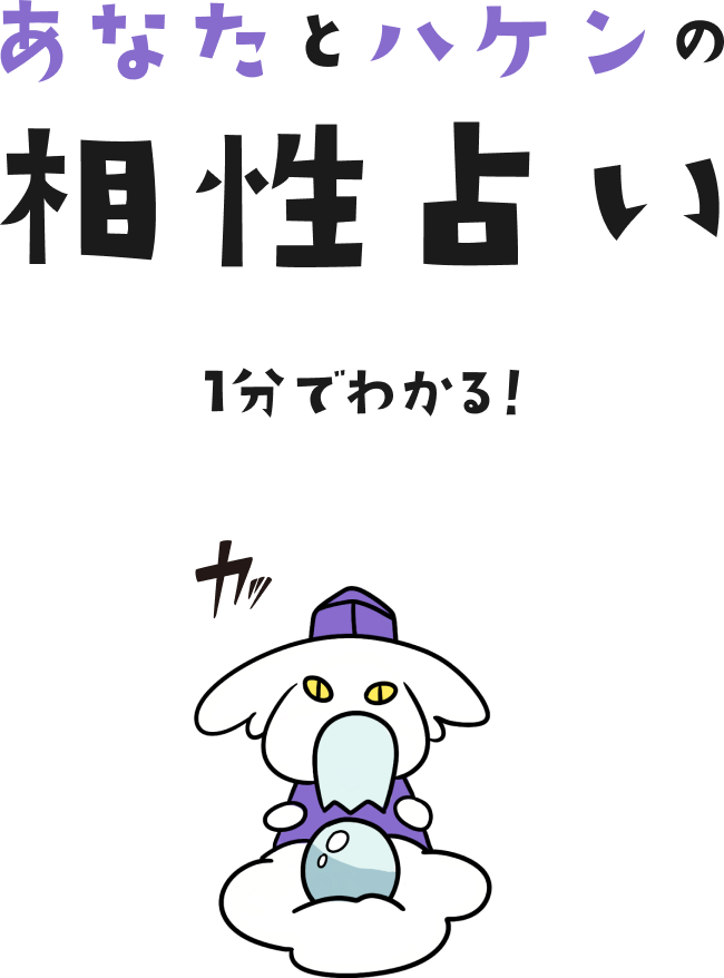 あなたとハケンの相性占い 1分でわかる！