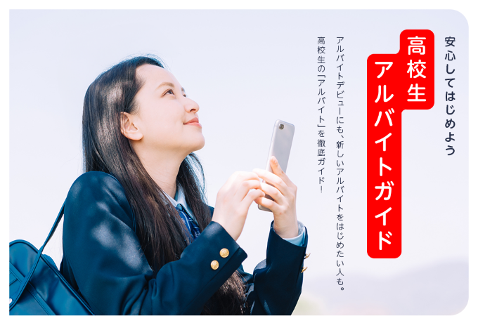 安心してはじめよう 高校生アルバイトガイド