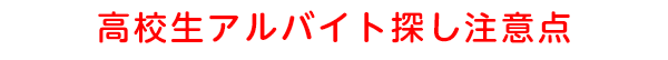 高校生アルバイト探し注意点