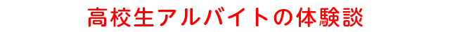 高校生アルバイトの体験談