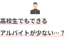 高校生でもできるアルバイトが少ない…?