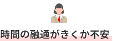 時間の融通がきくか不安
