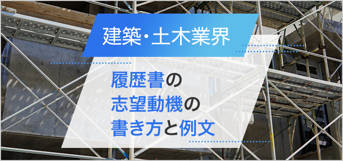【建築・土木業界】履歴書の志望動機の書き方を例文も併せて解説!