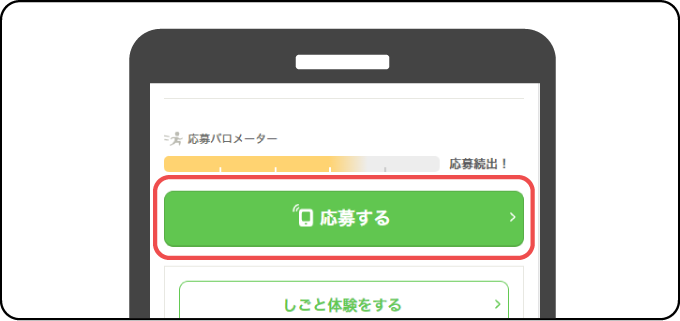 今すぐ応募するボタン画像