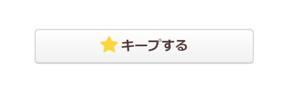 キープボタン画像