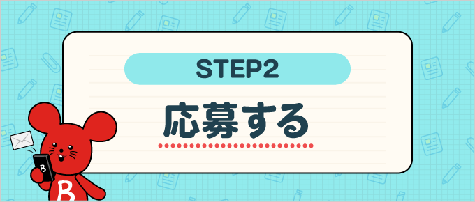 step2 応募する