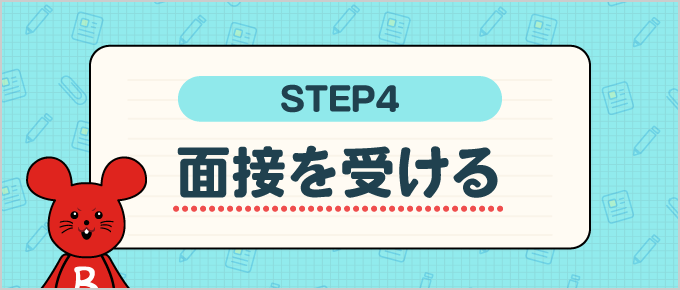 面接を受ける