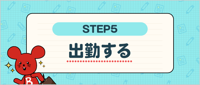 出勤する