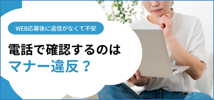 Web応募後返事がない。電話していい？