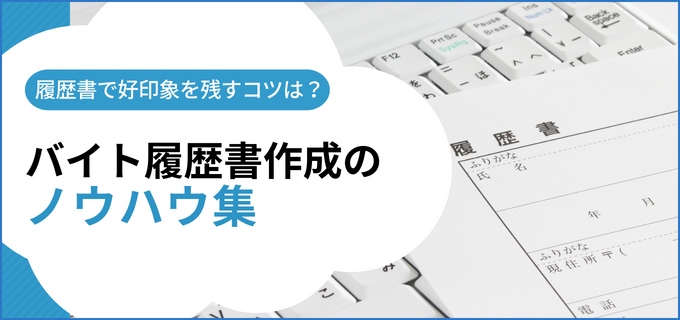 履歴書作成ノウハウ集