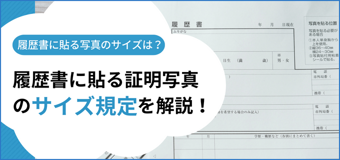 履歴書に貼る証明写真の準備・ルール