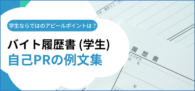 自己PRの書き方・例文（学生編）