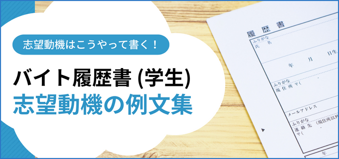 志望動機の書き方・例文（学生編）