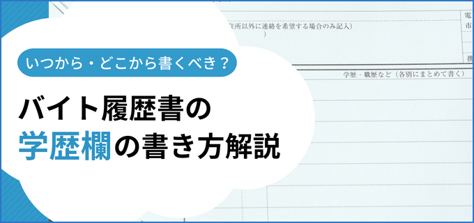 履歴書の「学歴」の適切な書き方