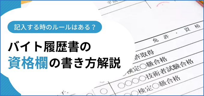 履歴書の「資格欄」の適切な書き方