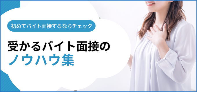 面接ノウハウ徹底ガイド2024