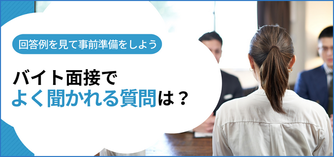 【高校生・大学生】バイト面接の流れとよく聞かれる質問・回答集