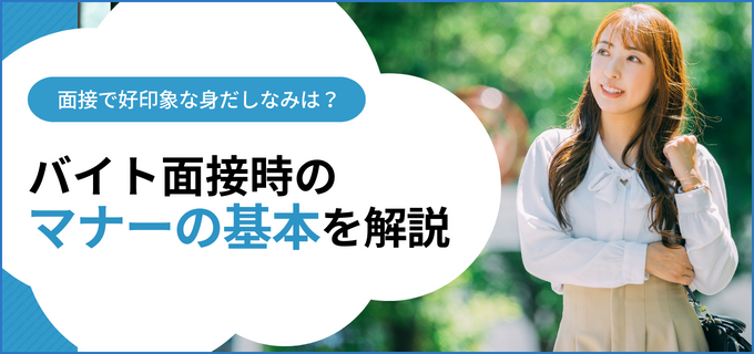 バイト面接のマナー(服装・髪型・時間)