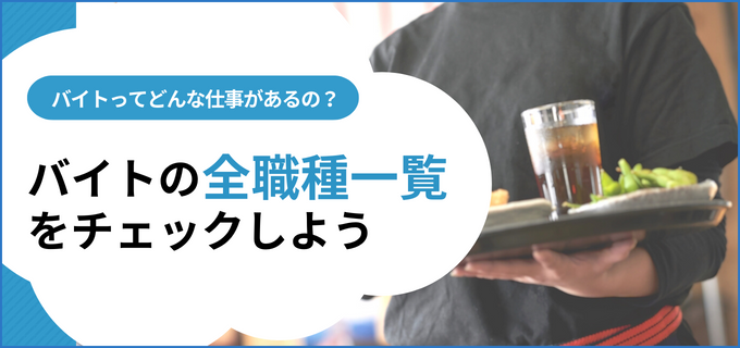 バイトってどんな種類があるの？全職種をチェック！