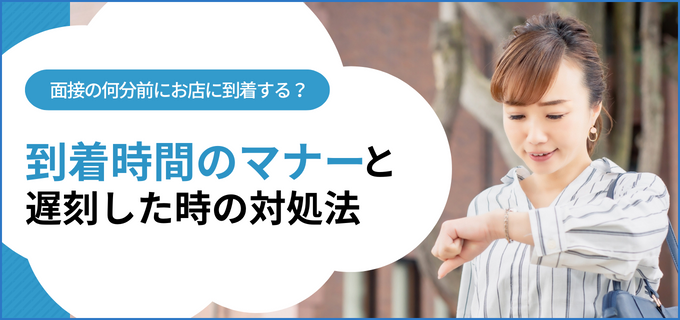 【何分前が最適？】面接の到着時間のマナーと遅刻したときの対処法