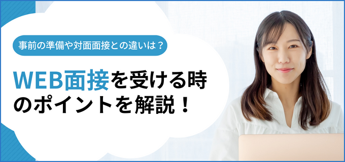 Web面接のコツ・ポイント特集!マナー・服装
