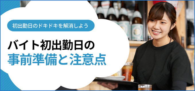 初出勤日の準備や注意点をチェック