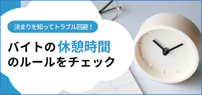 バイトの休憩時間の決まりを知っておこう