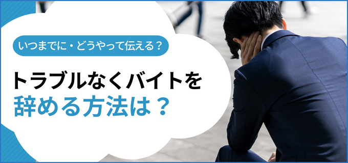 トラブルにならずにバイトを退職する方法まとめ
