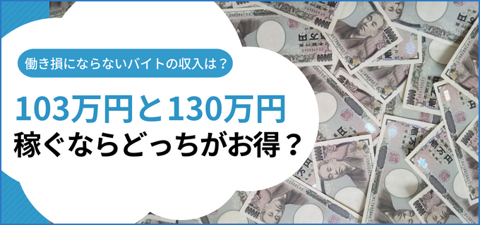 103万円と130万円、どっちが得？働き損にならない収入とは？