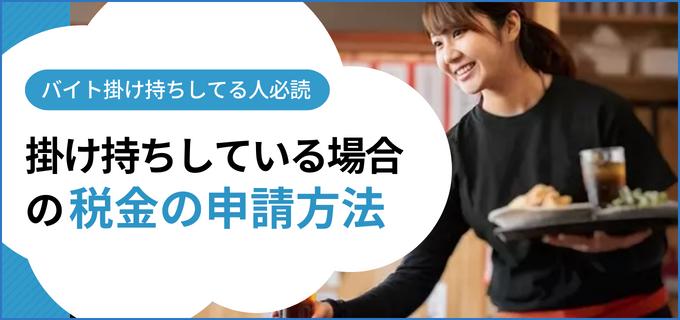 アルバイトの掛け持ちでかかる税金と正しい申告方法とは？