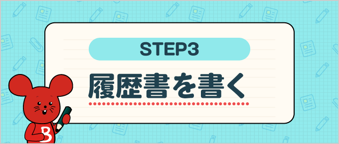 step3 履歴書を書く