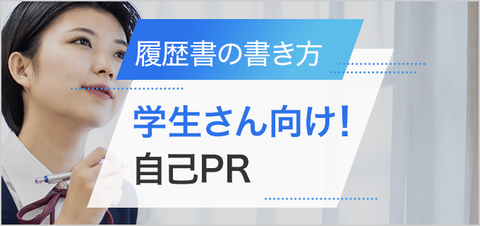 バイトの履歴書/自己PRの書き方・例文(学生編)
