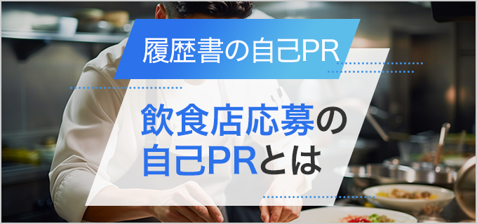 【履歴書】「飲食店」へ応募する際の自己PRの書き方とポイント!雇用形態別の例文付き