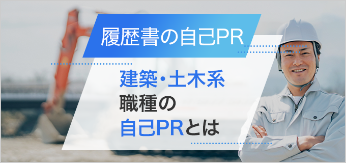 【履歴書】「建築・土木系職種」の自己PRのポイントと書き方！経験別の例文をご紹介