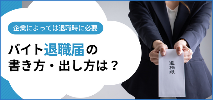 アルバイトの退職願、退職届の書き方とは？