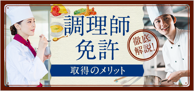 調理師になるには資格が必要?調理師免許の取得メリットや取り方・難易度を紹介!