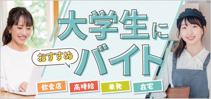 大学生におすすめのバイト40選！高時給・単発・在宅の種類ごとに紹介