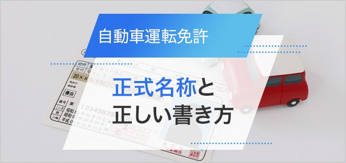 履歴書への「自動車免許」の正しい書き方!普通免許から中型・大型・AT限定など徹底解説