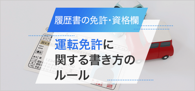 履歴書 運転免許の書き方を普通自動車免許から中型 大型 At限定まで徹底解説 バイトルマガジン Boms ボムス