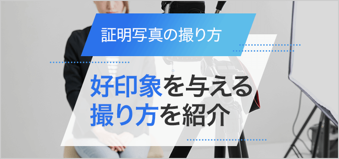 履歴書写真で印象が変わる！好印象を与える履歴書写真の撮り方・マナー