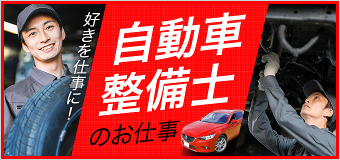 自動車整備士になるには?仕事内容や資格を徹底解説!